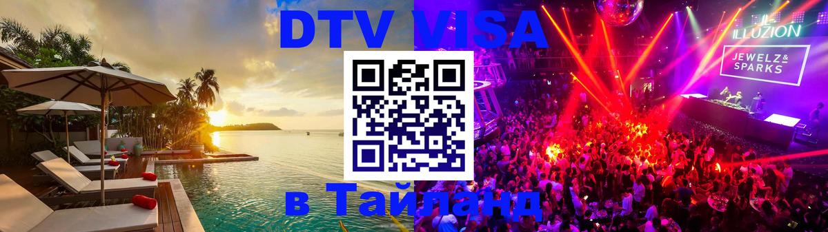 Оформить DTV визу в Тайланд 