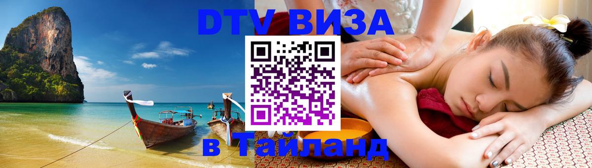 Сколько стоит виза DTV в Тайланд 